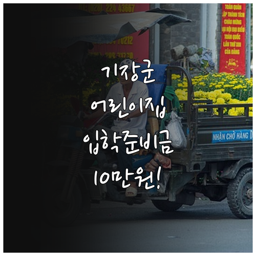 기장군 2025년 어린이집 입학준비금..