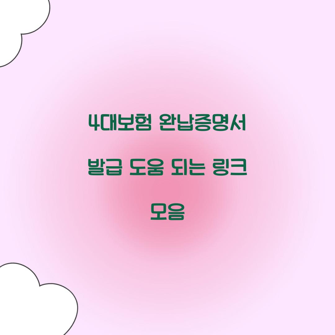 4대보험 완납증명서 발급 도움 되는 링크 모음  