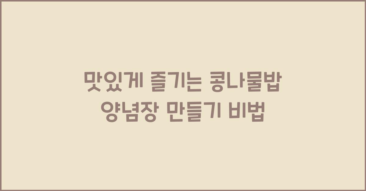 콩나물밥 양념장 만들기