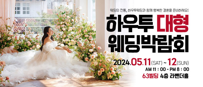 하우투-대형-웨딩박람회