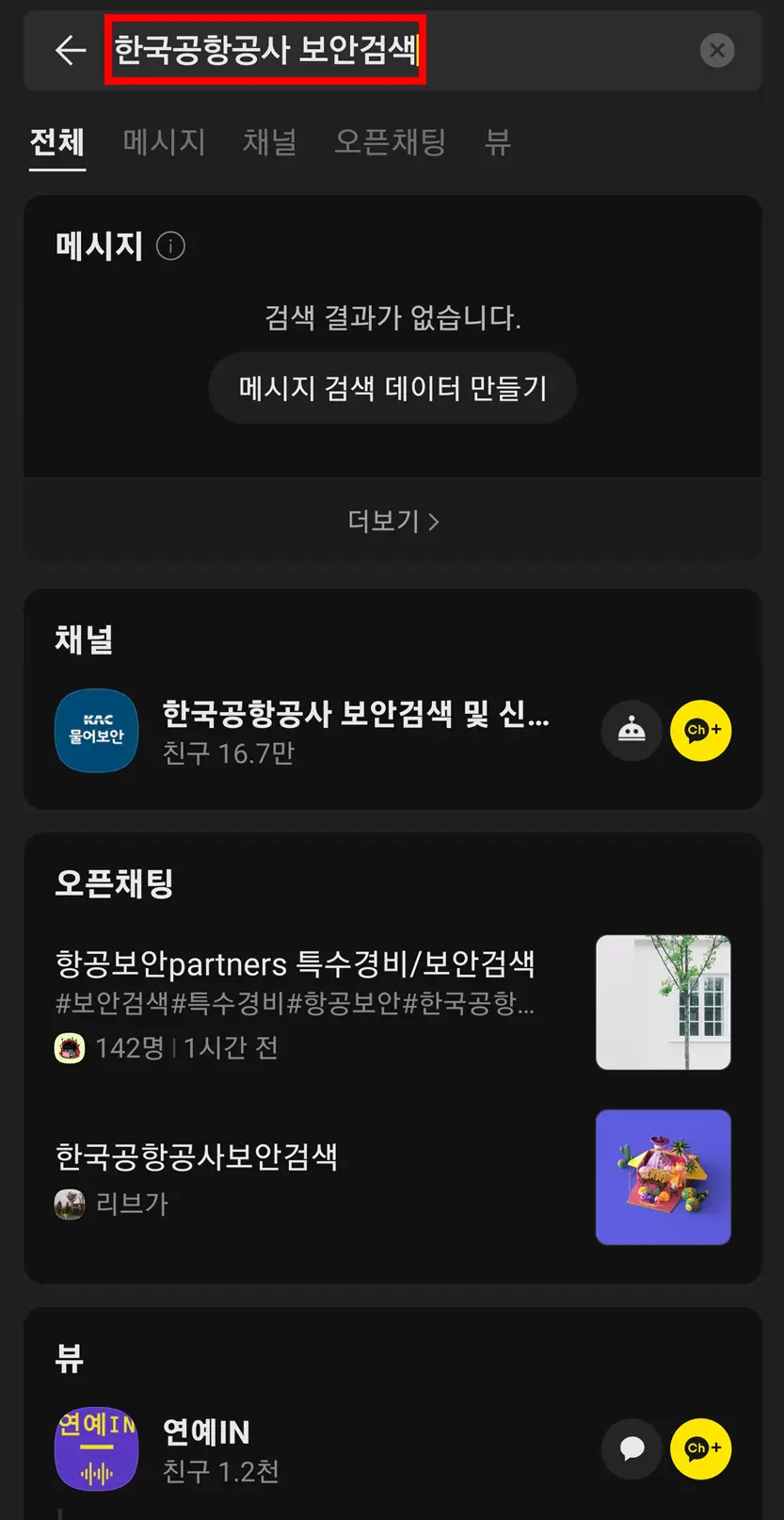 한국항공공사-보안검색