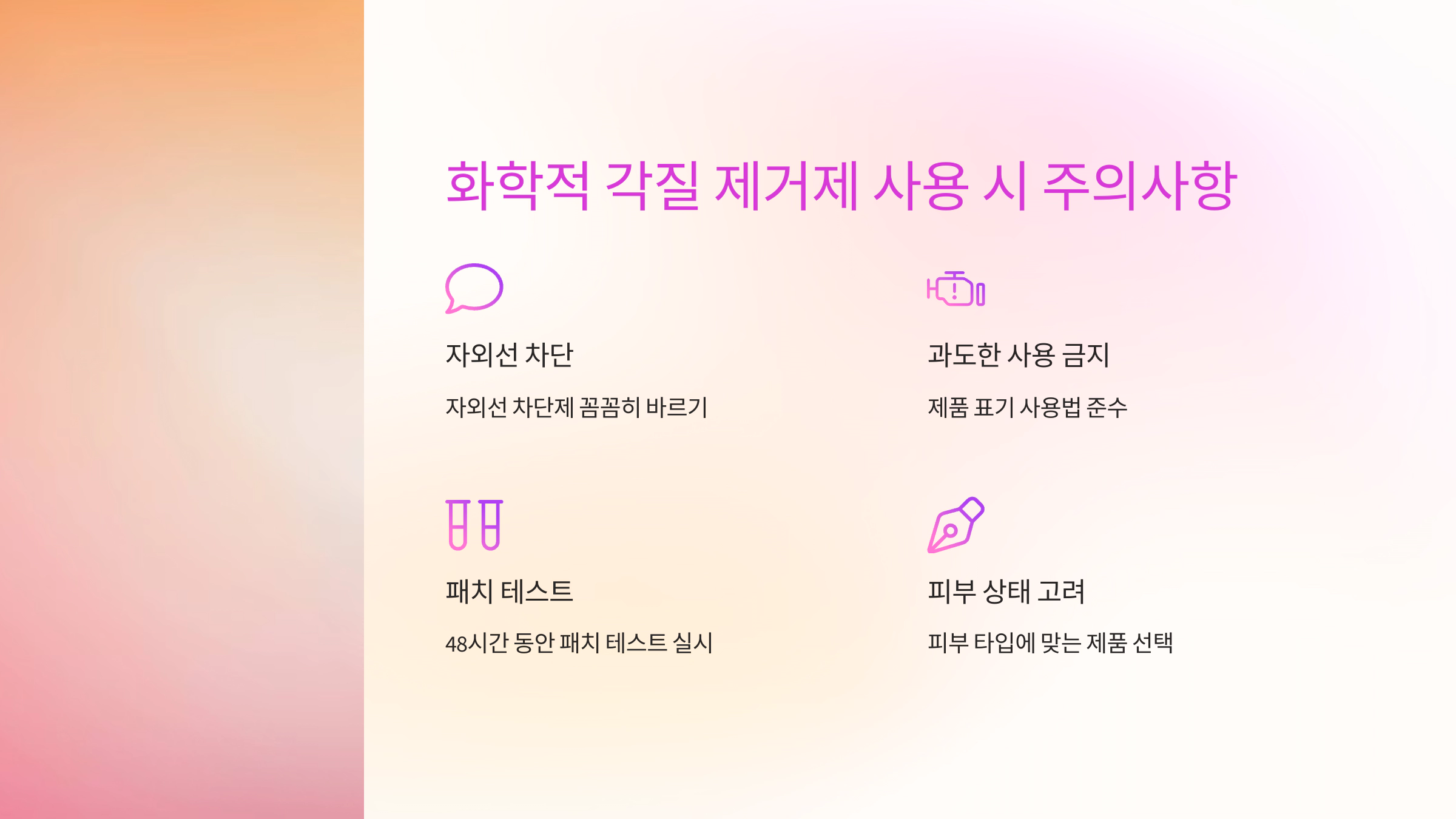화학적 각질 제거제 사용 시 주의사항