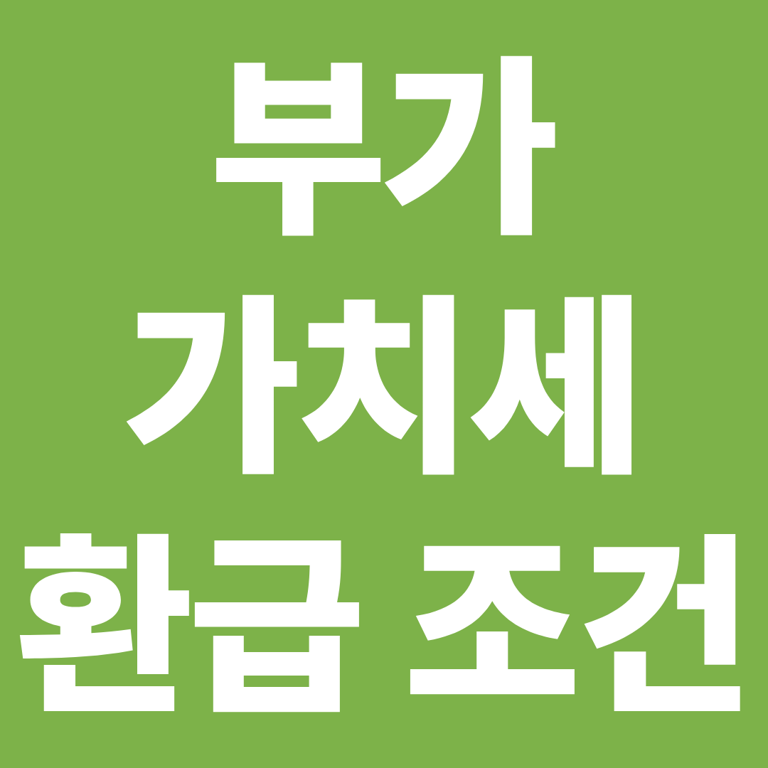 부가가치세 환급 조건 ❘ 돌려받는 기준·신청 방법 한눈에 정리
