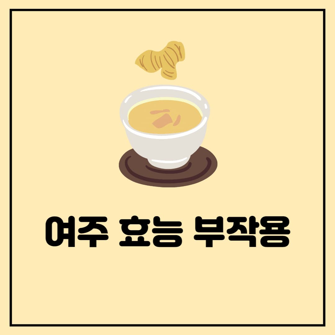 여주 효능 부작용