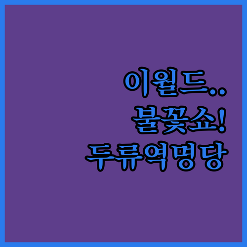 이월드 불꽃쇼 여유롭게 감상하는 두류..