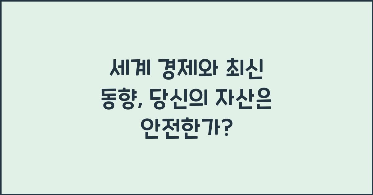 세계 경제와 최신 동향