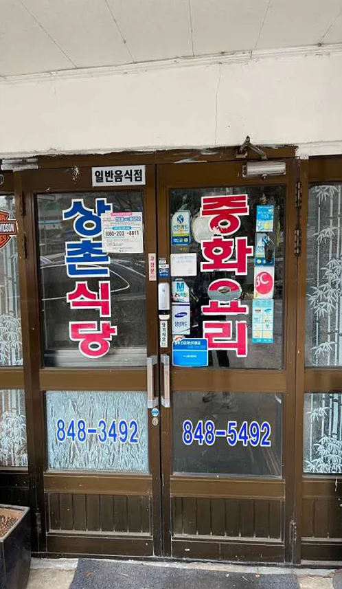 상촌식당