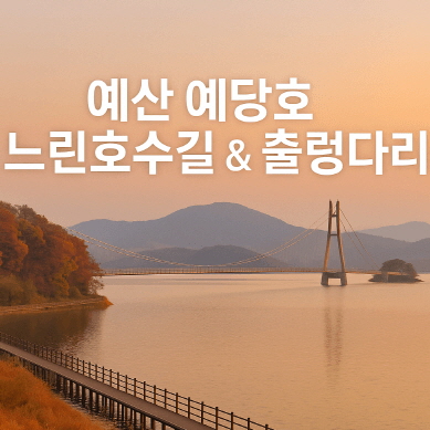 충청도 가볼만한 곳, 가을 나들이 명소 추천 : 예산 예당호 느린호수길 &amp; 출렁다리