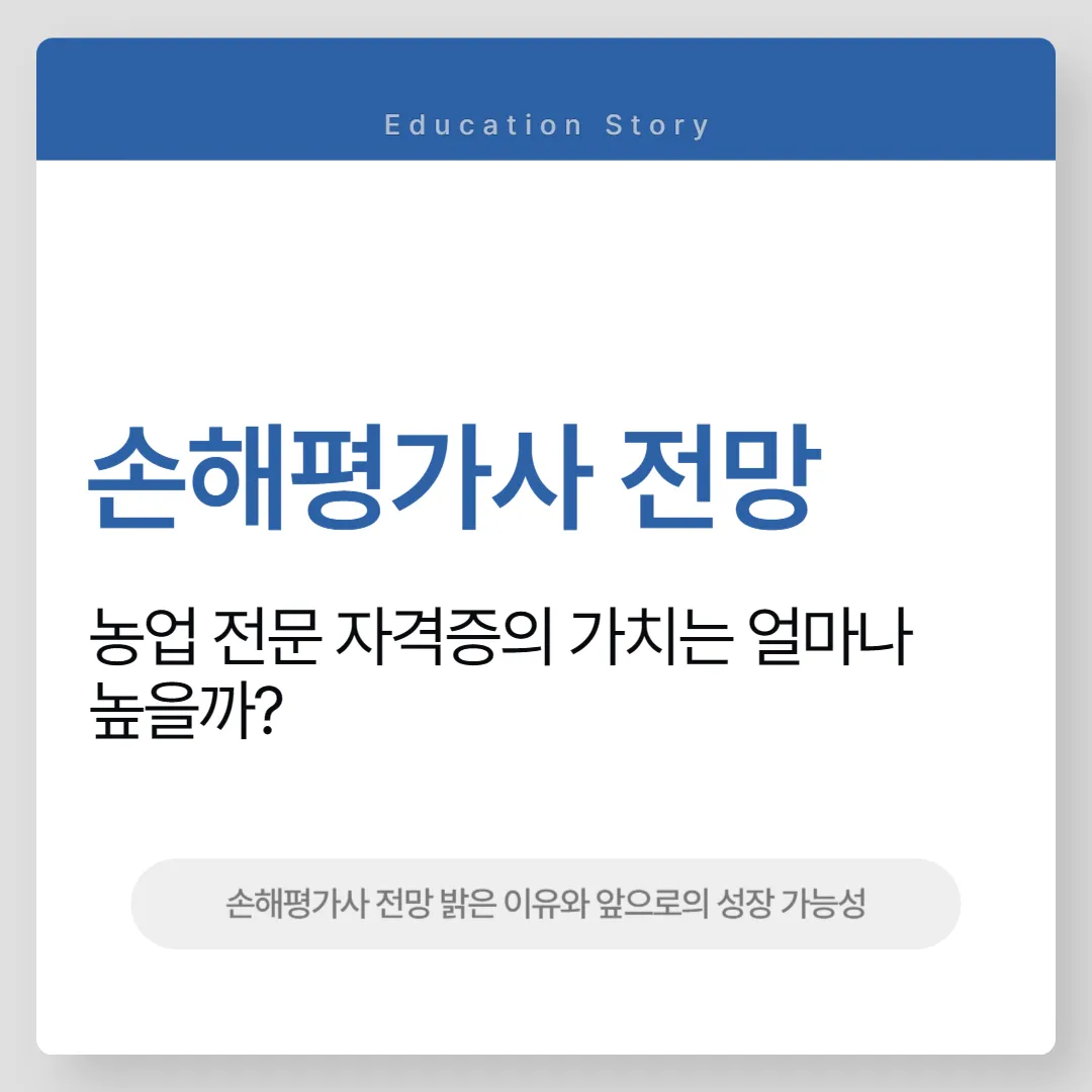 손해평가사 전망