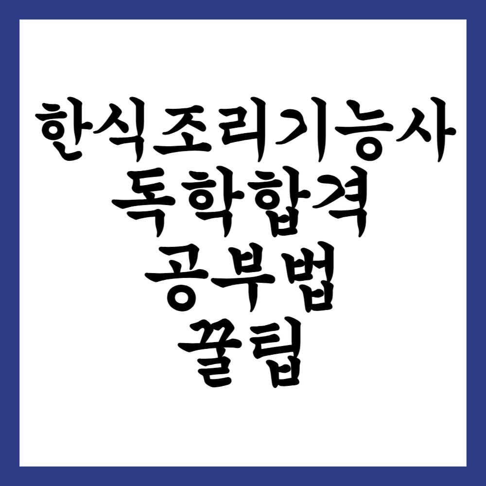 한식조리기능사 자격증, 독학으로 합격하는 공부법과 꿀팁 공개!