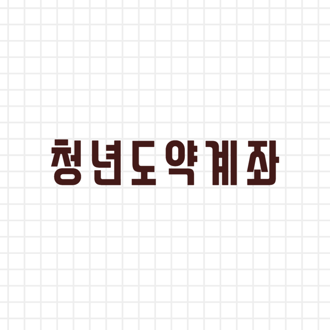 청년도약 계좌 6월 22일, 23일 5부제 규제없이
2틀간 신청가능