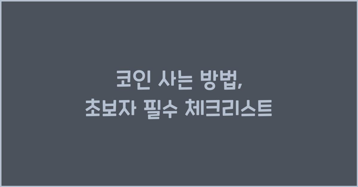 코인 사는 방법