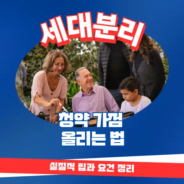 세대분리로 청약 가점 올리는 법