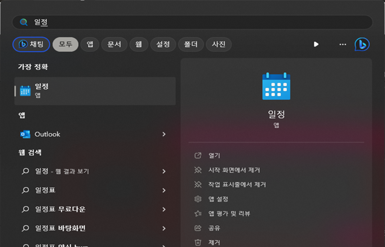 윈도우-11-일정-앱-실행-하는-방법