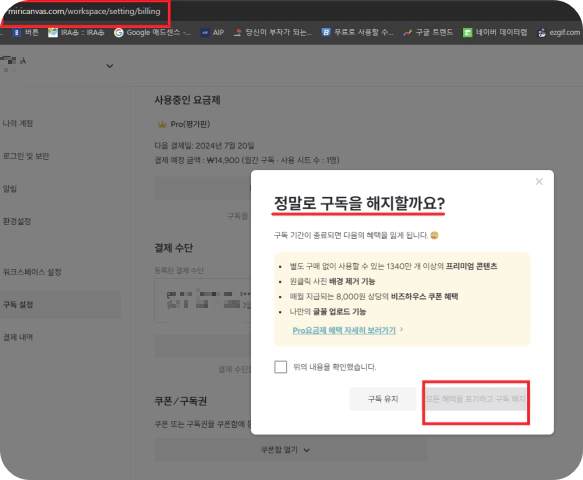 (미리캔버스-구독취소)-정말로-구독을-해지할까요?-창이-뜨면