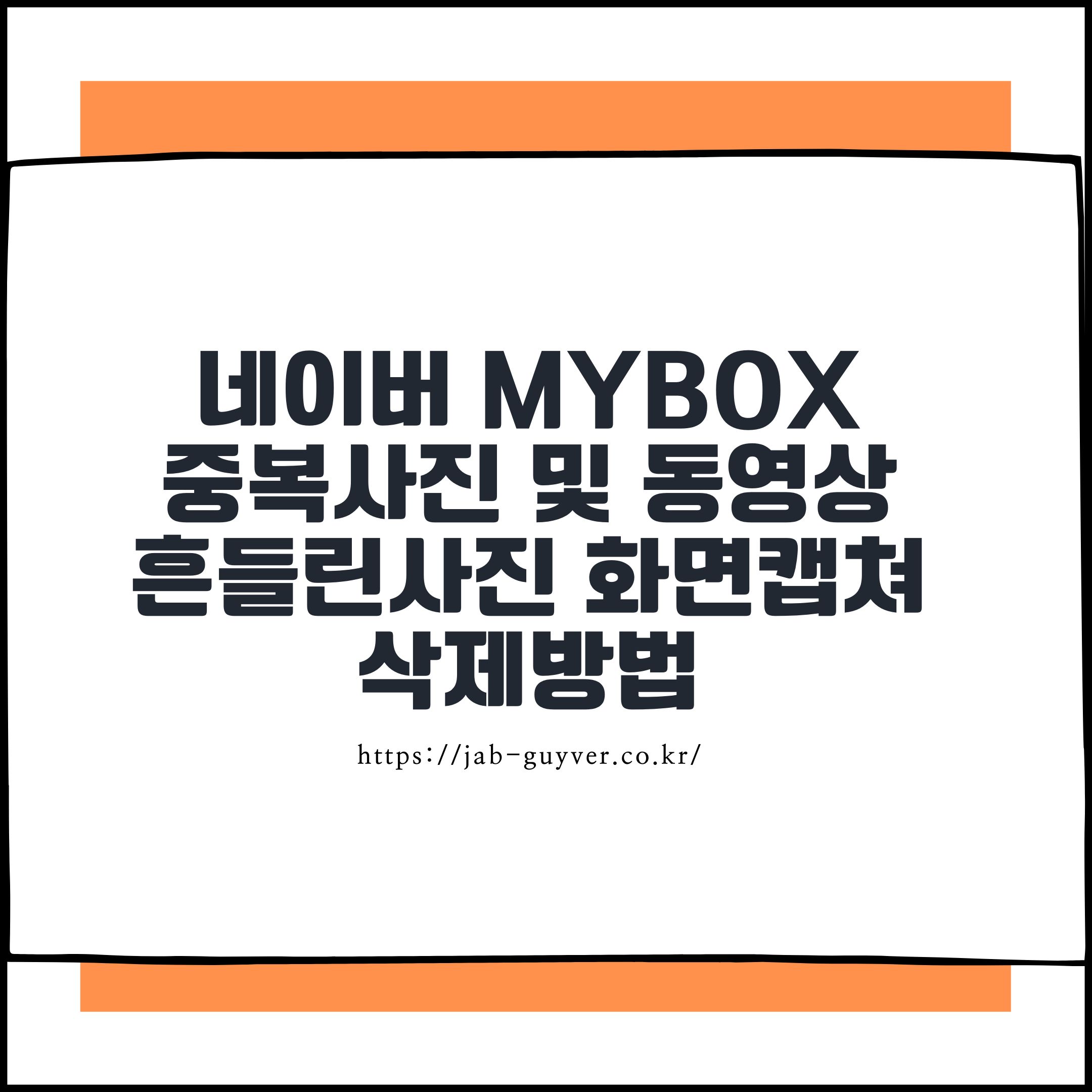 네이버 Mybox 중복사진 및 동영상 흔들린사진 화면캡쳐 등 삭제방법