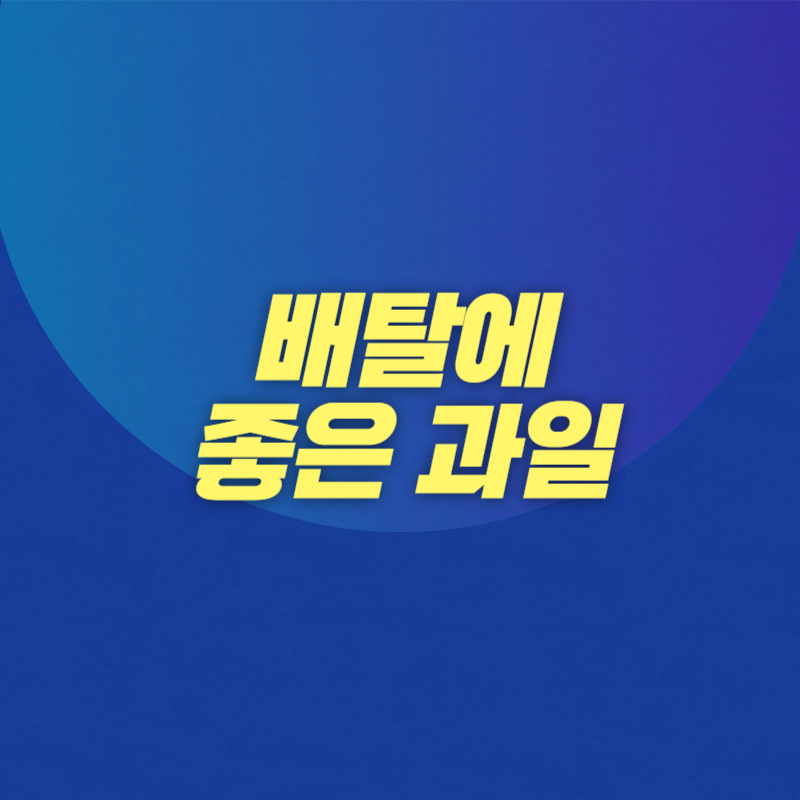 배탈에 좋은 과일