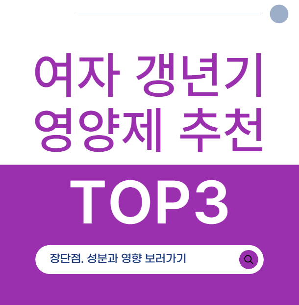 여자-갱년기-영양제-추천-50대-60대