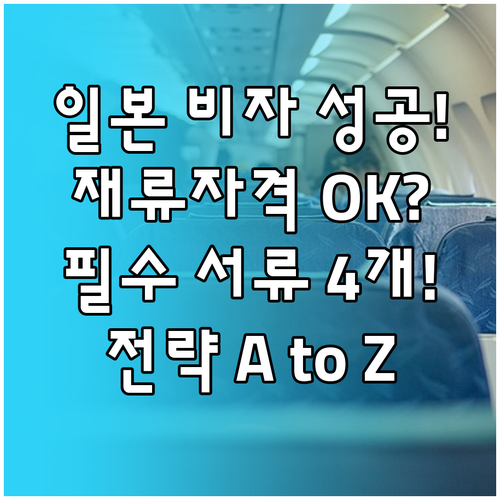 일본 사증 발급 성공 전략 재류 자격..