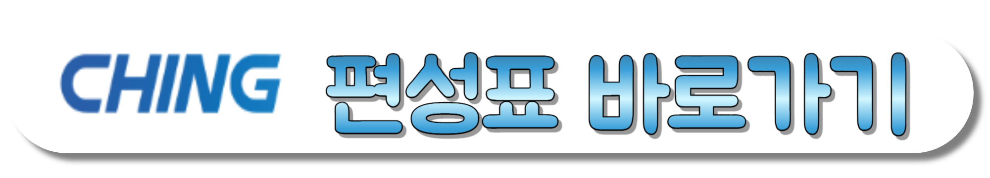 CHING-편성표-바로가기