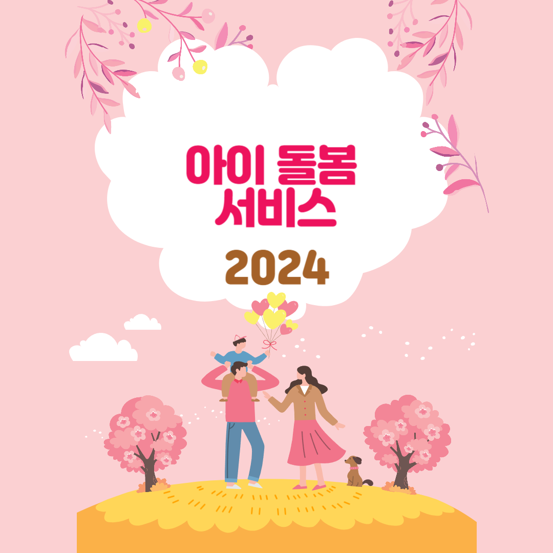 아이돌봄 서비스