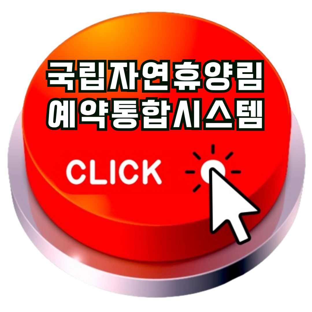 국립자연휴양림 예약 홈페이지
