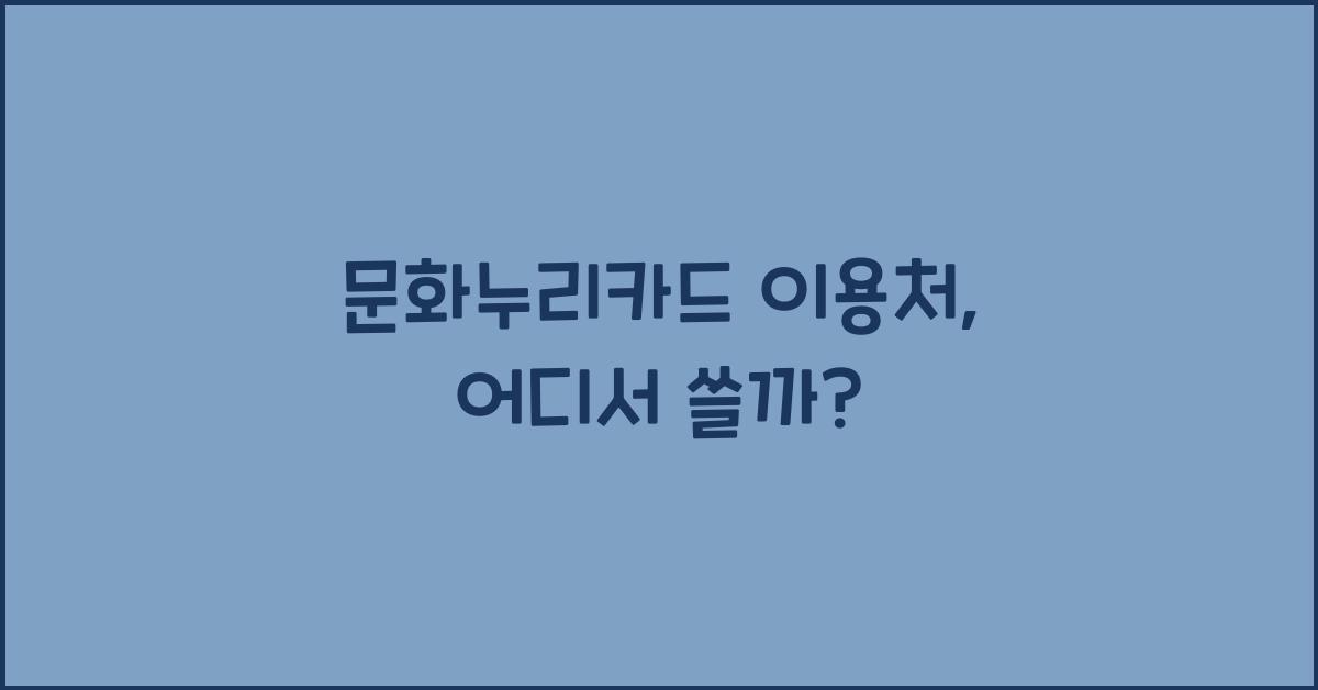 문화누리카드 이용처