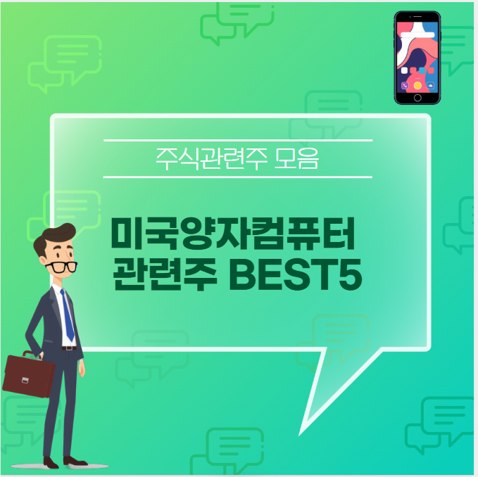 미국 양자컴퓨터 관련주 썸네일