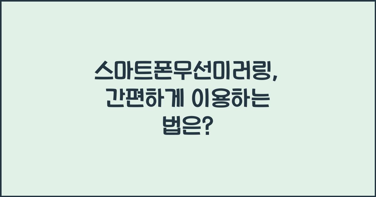스마트폰무선미러링