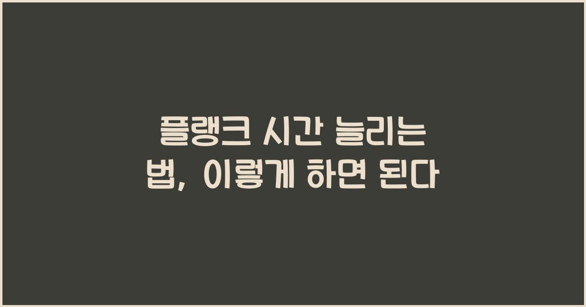 플랭크 시간 늘리는 법