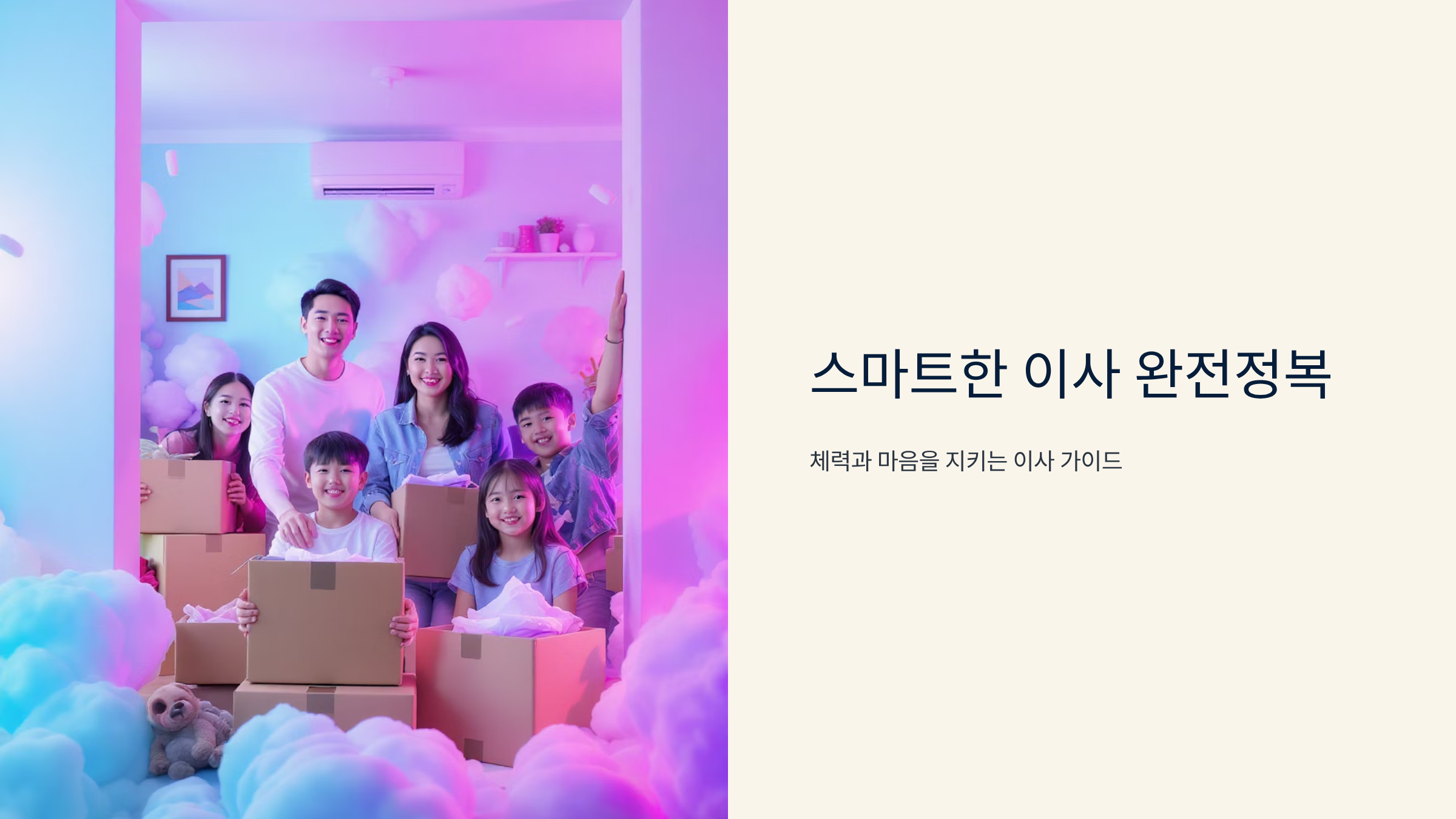 이사 피로 극복하는 스마트한 전략