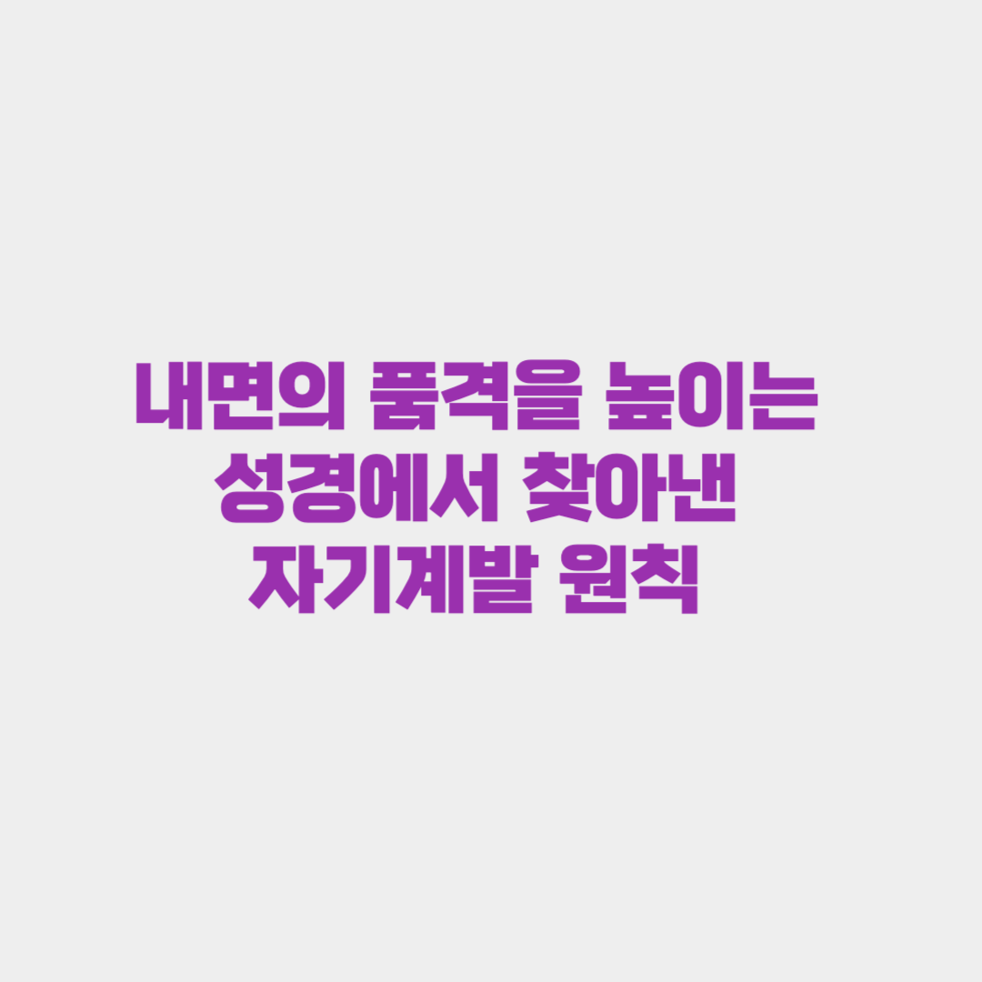 내면의 품격을 높이는 법: 성경에서 찾은 자기계발 원칙 5가지
