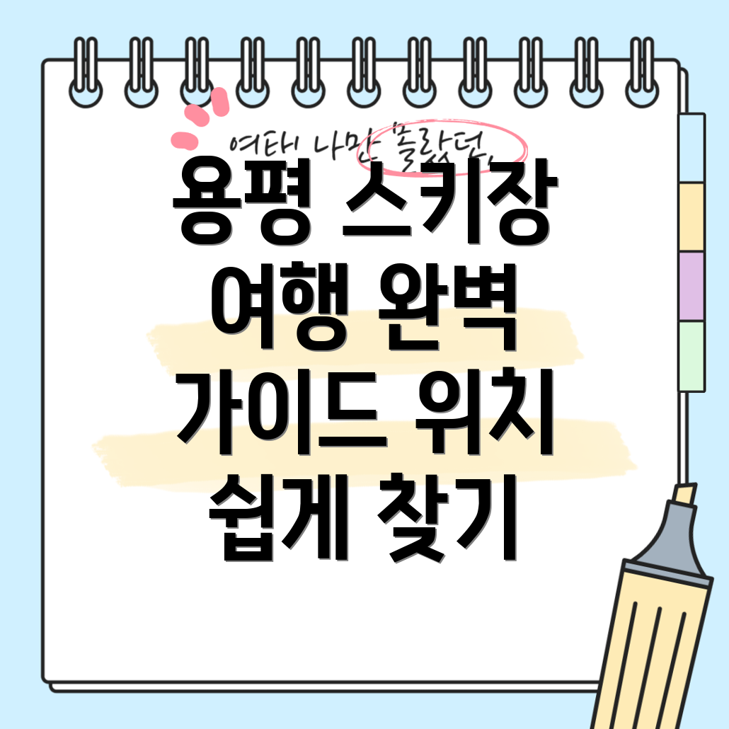 용평 스키장 위치