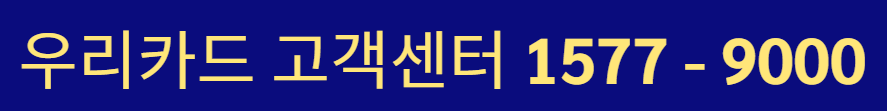 우리카드 고객센터 전화번호 상담원 연결
