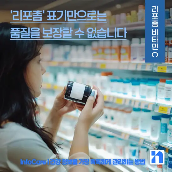 리포좀 비타민C 효능