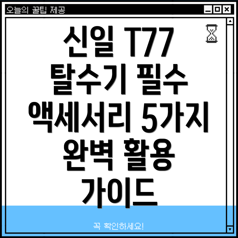 신일탈수기T77완벽활용필수액세서리5가지분석및선택가이드
