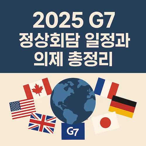 2025 G7 정상회담 일정과 의제 총정리