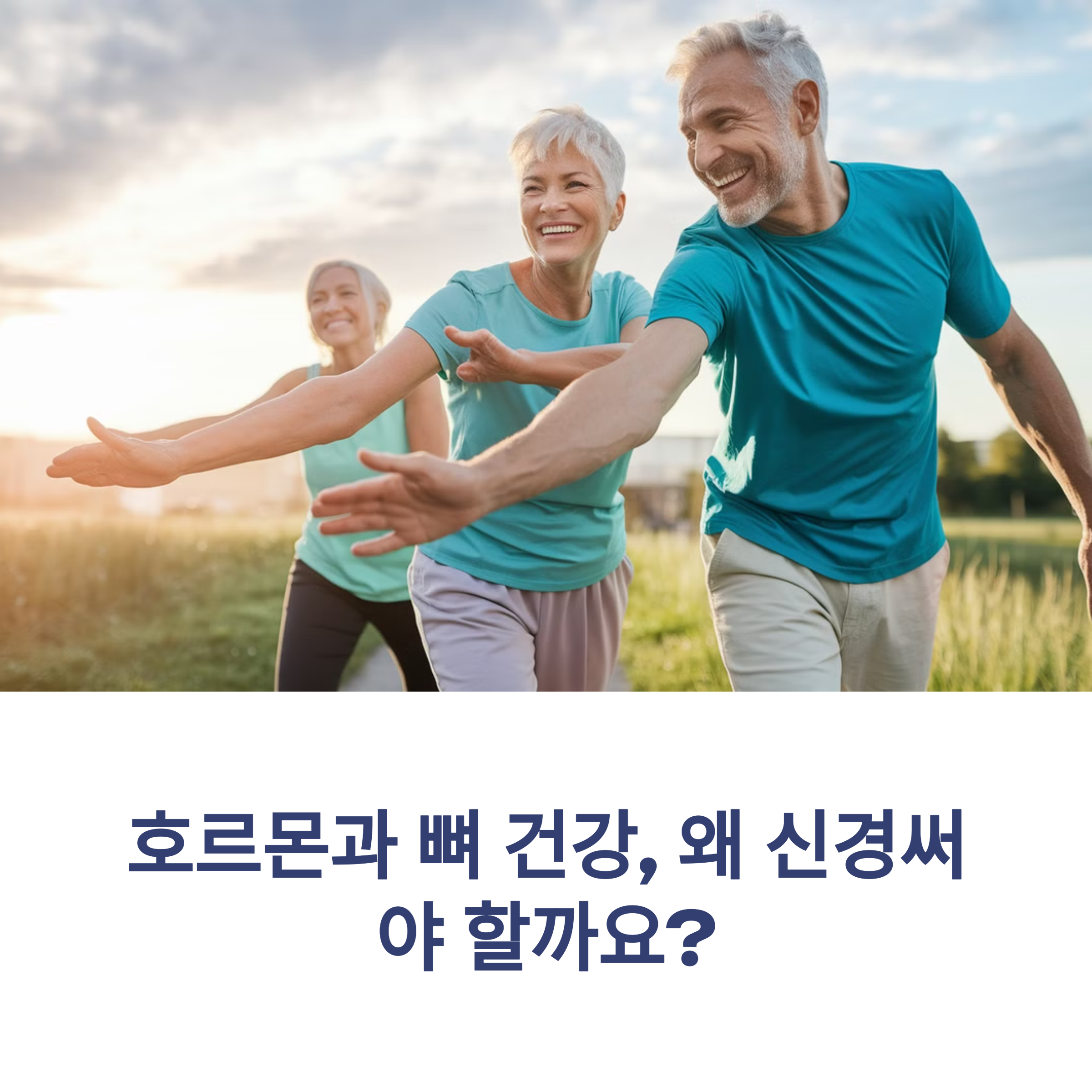 호르몬 뼈 건강 관리 방법