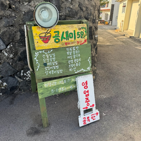 제주도 서귀포 덮밥 맛집 공새미59