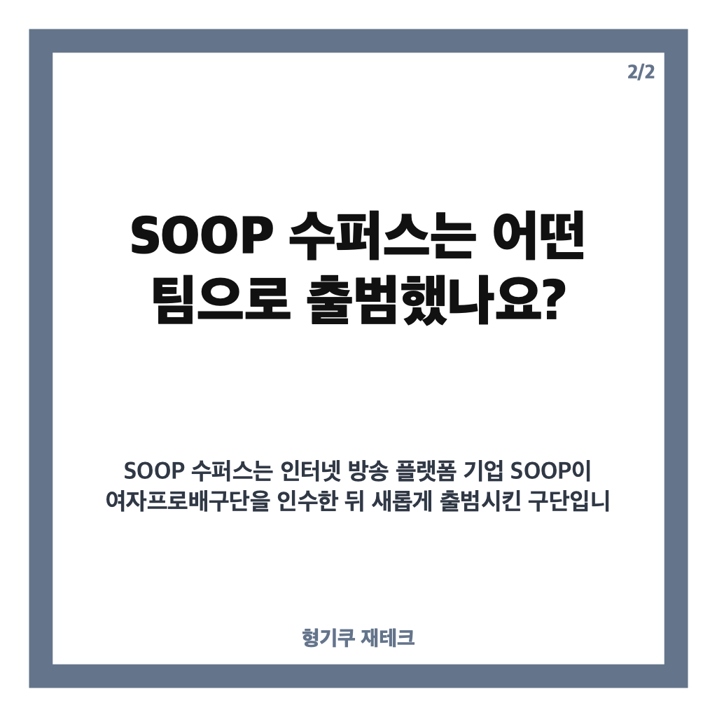 SOOP 수퍼스 소통과 창단, 전남광주 여자배구 신생팀 공식 출범 핵심 정리 카드뉴스 3