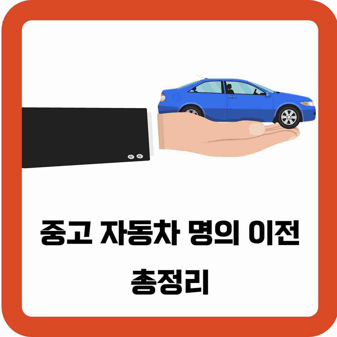 중고-자동차-명의-이전-총정리
