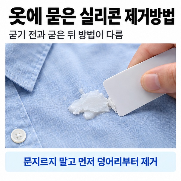 옷에 묻은 실리콘 제거방법이라는 제목과 셔츠에 묻은 실리콘을 플라스틱 카드로 조심스럽게 걷어내는 장면을 표현한 대표 이미지