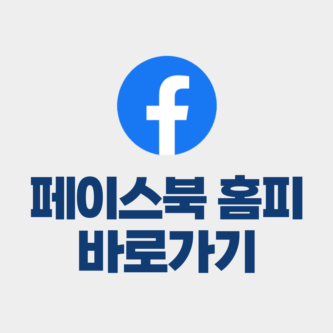 페이스북 홈페이지 바로가기