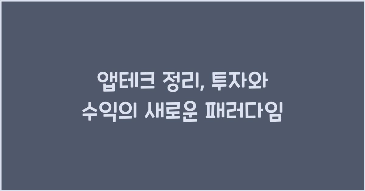 앱테크 정리
