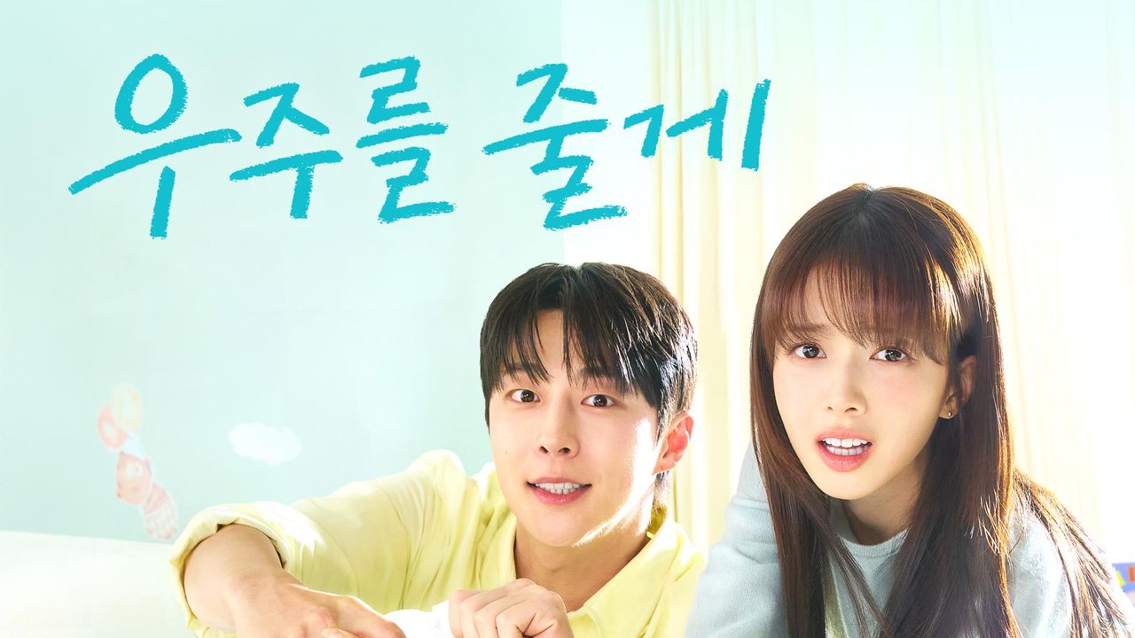 우주를 줄게
