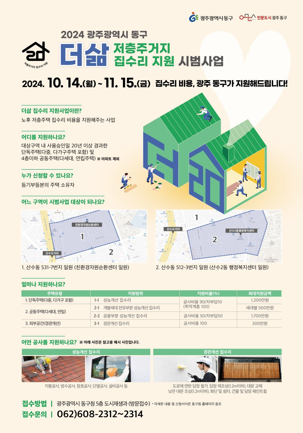 광주 동구 저층주거지 집수리 지원사업