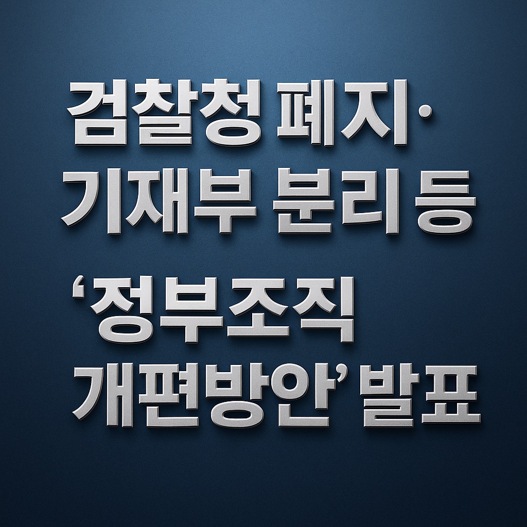 정부조직 개편안