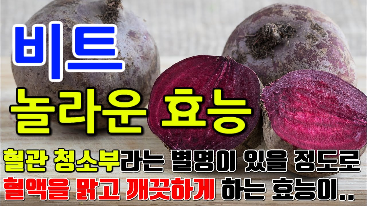 비트의 효능/ 출처- YOUTUBE[신바람건강정보]