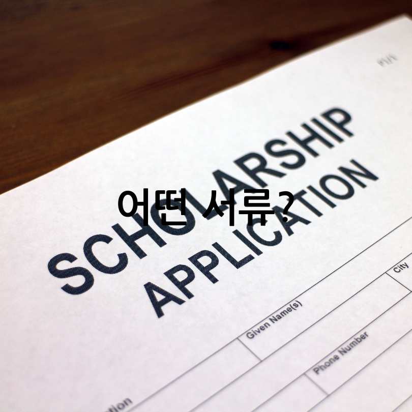 한국장학재단 드림장학금 