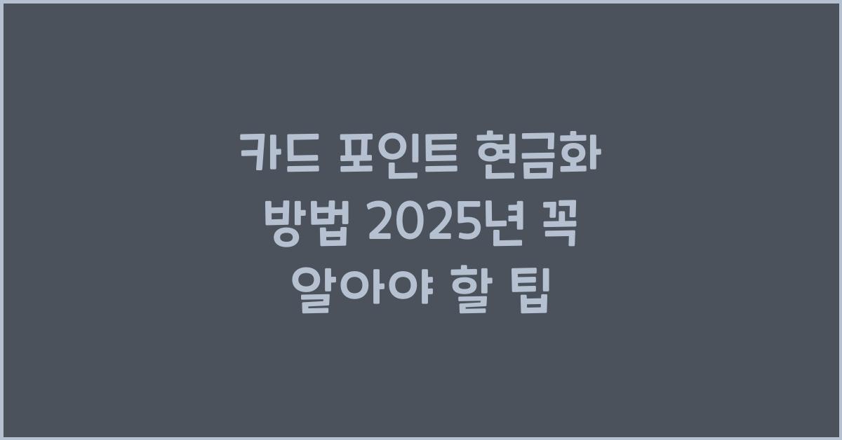 카드 포인트 현금화 방법
